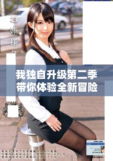 我独自升级第二季带你体验全新冒险的奇幻旅程