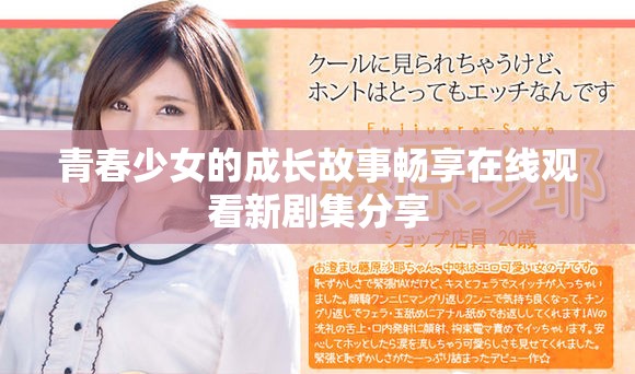 青春少女的成长故事畅享在线观看新剧集分享