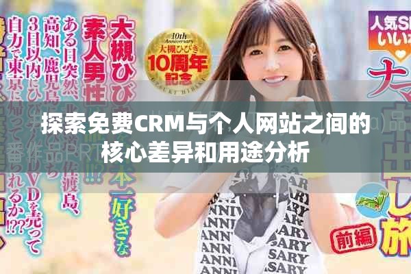 探索免费CRM与个人网站之间的核心差异和用途分析