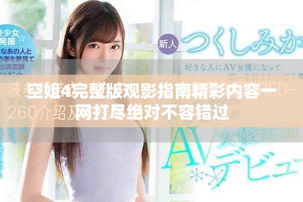 空姐4完整版观影指南精彩内容一网打尽绝对不容错过