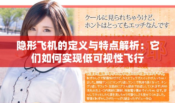 隐形飞机的定义与特点解析：它们如何实现低可视性飞行