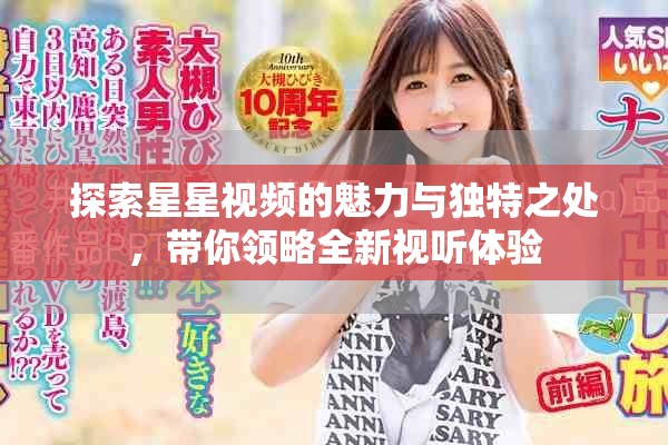 探索星星视频的魅力与独特之处，带你领略全新视听体验