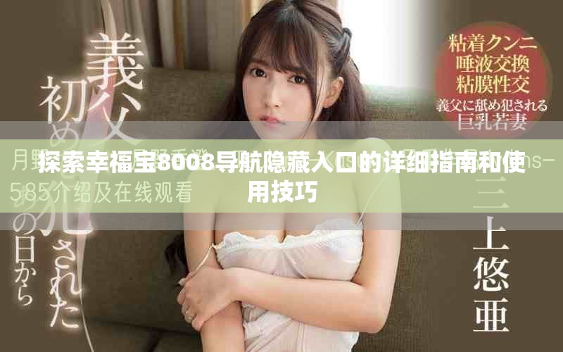 探索幸福宝8008导航隐藏入口的详细指南和使用技巧