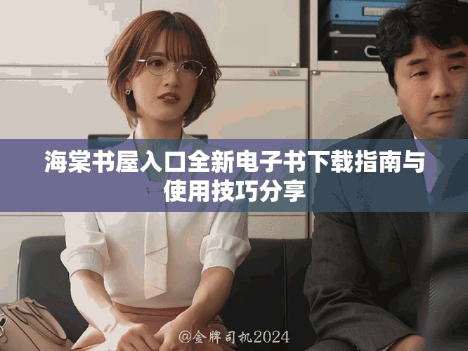 海棠书屋入口全新电子书下载指南与使用技巧分享