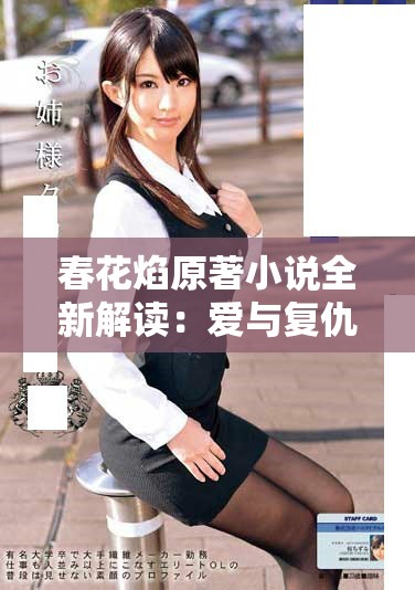 春花焰原著小说全新解读：爱与复仇交织的青春故事揭秘