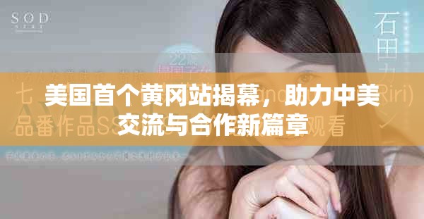 美国首个黄冈站揭幕，助力中美交流与合作新篇章