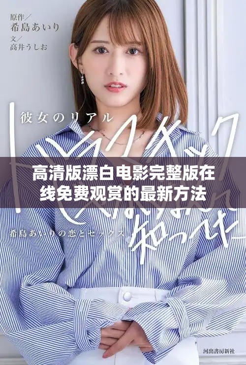 高清版漂白电影完整版在线免费观赏的最新方法