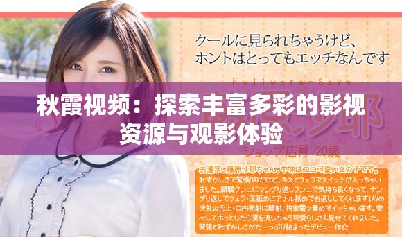 秋霞视频：探索丰富多彩的影视资源与观影体验