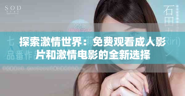探索激情世界：免费观看成人影片和激情电影的全新选择