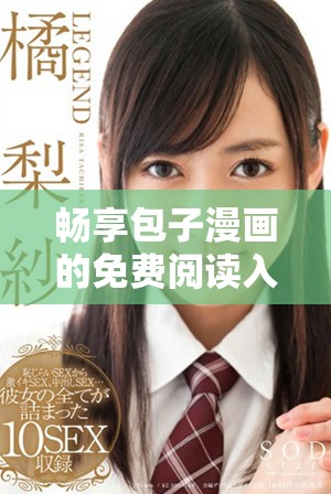 畅享包子漫画的免费阅读入口与精彩内容汇总