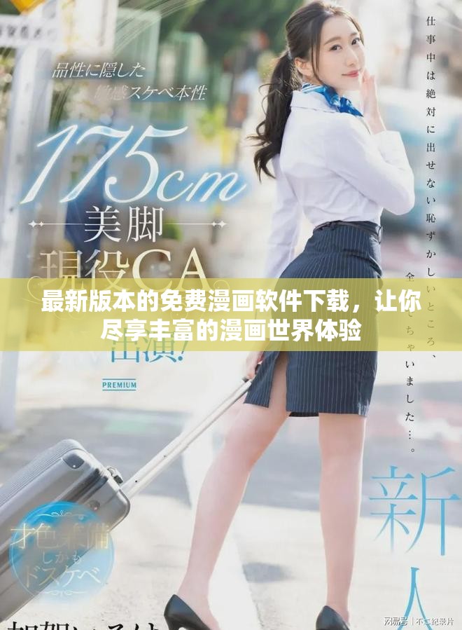 最新版本的免费漫画软件下载，让你尽享丰富的漫画世界体验