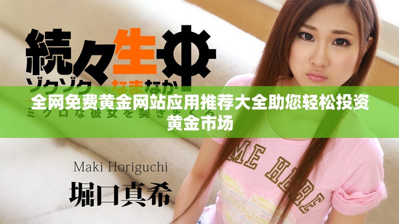 全网免费黄金网站应用推荐大全助您轻松投资黄金市场