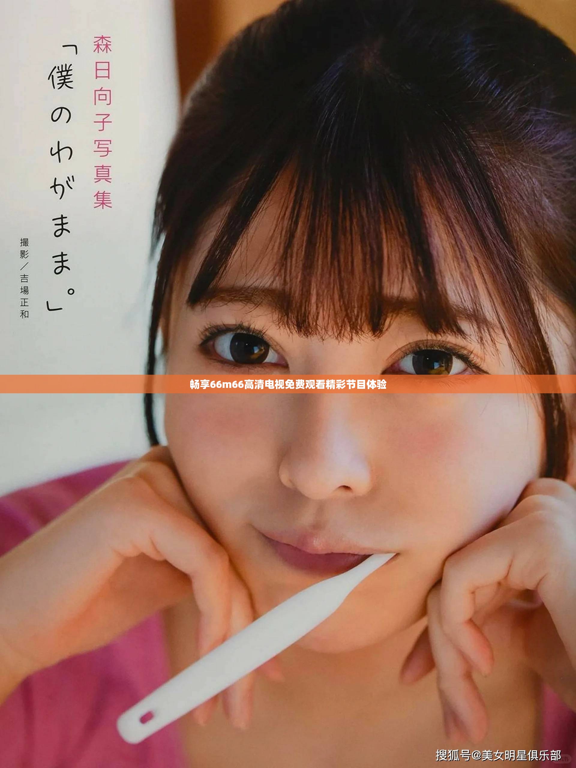 畅享66m66高清电视免费观看精彩节目体验