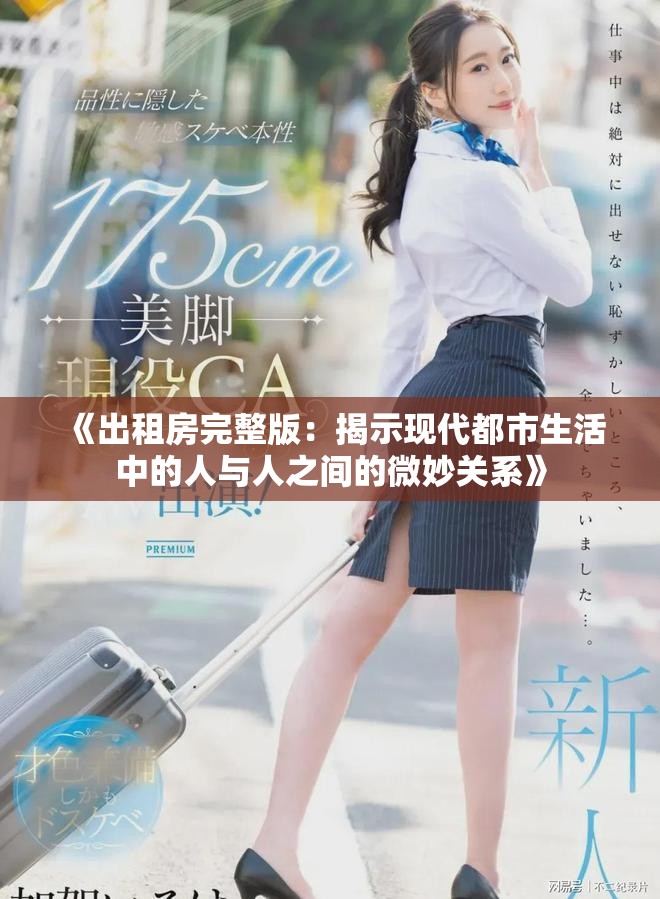《出租房完整版：揭示现代都市生活中的人与人之间的微妙关系》