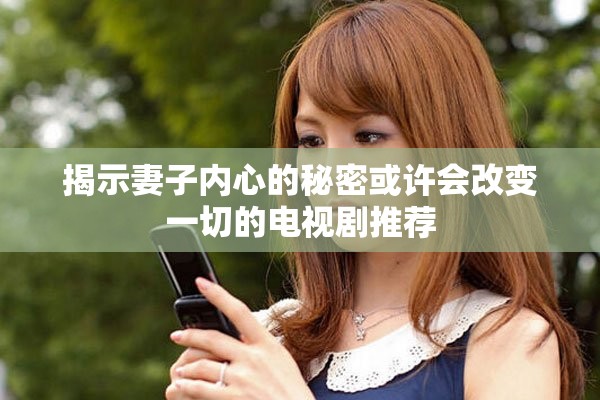 揭示妻子内心的秘密或许会改变一切的电视剧推荐