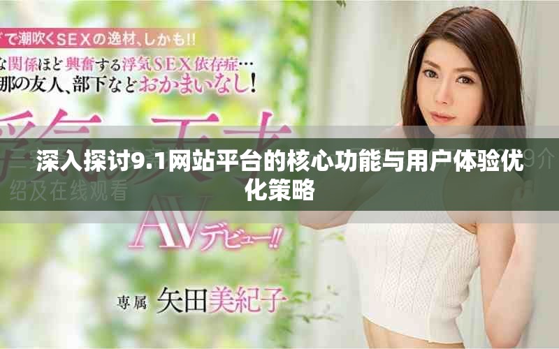 深入探讨9.1网站平台的核心功能与用户体验优化策略