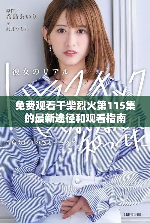 免费观看干柴烈火第115集的最新途径和观看指南