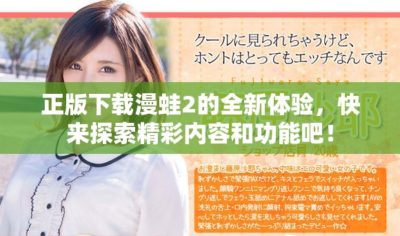 正版下载漫蛙2的全新体验，快来探索精彩内容和功能吧！