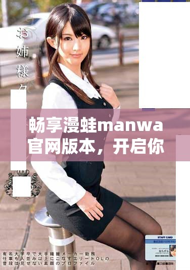 畅享漫蛙manwa官网版本，开启你的动漫世界之旅