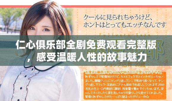 仁心俱乐部全剧免费观看完整版，感受温暖人性的故事魅力