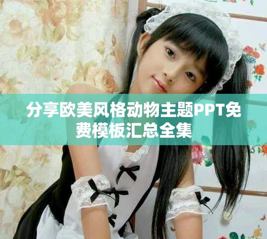 分享欧美风格动物主题PPT免费模板汇总全集