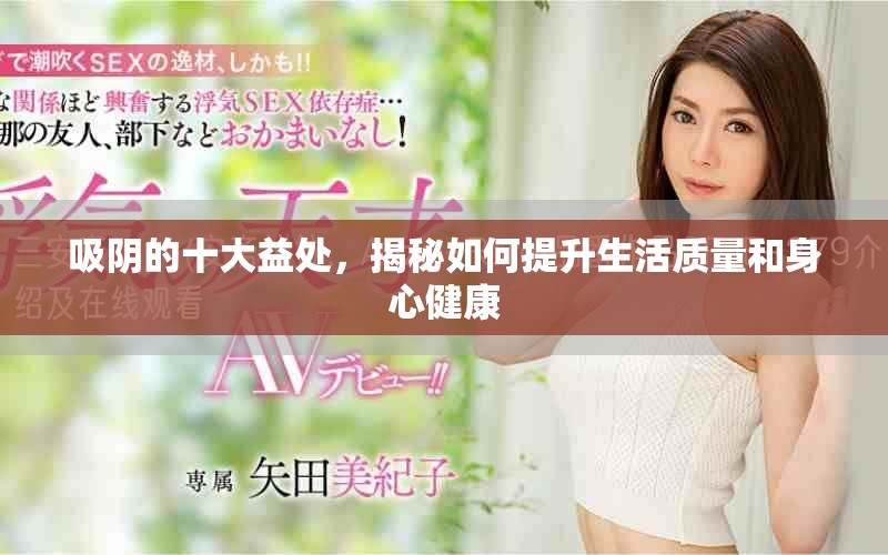 吸阴的十大益处，揭秘如何提升生活质量和身心健康