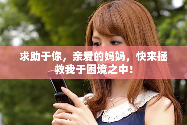 求助于你，亲爱的妈妈，快来拯救我于困境之中！