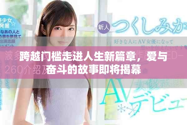 跨越门槛走进人生新篇章，爱与奋斗的故事即将揭幕
