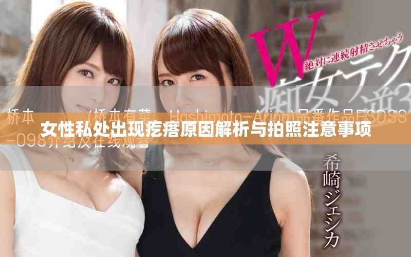 女性私处出现疙瘩原因解析与拍照注意事项