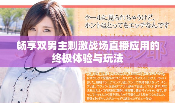 畅享双男主刺激战场直播应用的终极体验与玩法