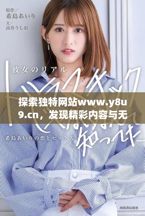 探索独特网站www.y8u9.cn，发现精彩内容与无限乐趣