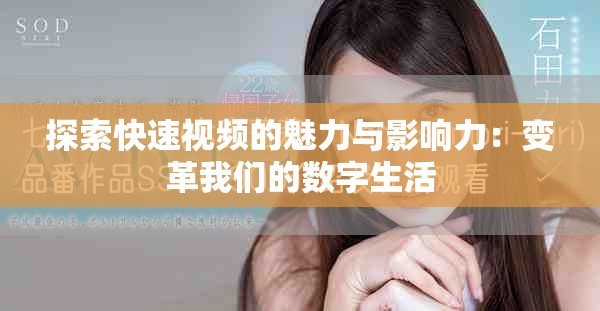 探索快速视频的魅力与影响力：变革我们的数字生活