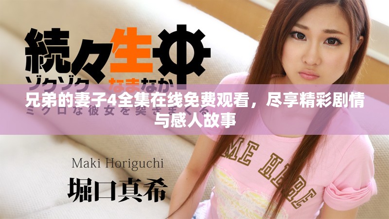 兄弟的妻子4全集在线免费观看，尽享精彩剧情与感人故事