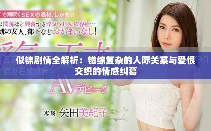 似锦剧情全解析：错综复杂的人际关系与爱恨交织的情感纠葛