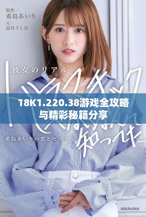 18K1.220.38游戏全攻略与精彩秘籍分享