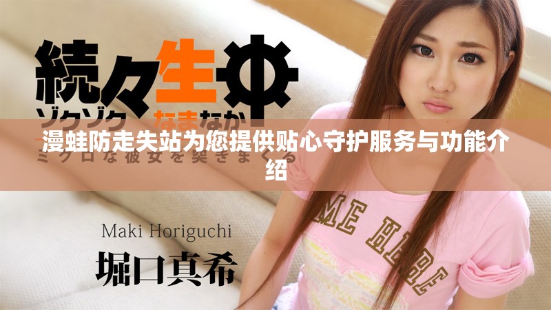 漫蛙防走失站为您提供贴心守护服务与功能介绍