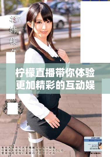 柠檬直播带你体验更加精彩的互动娱乐世界