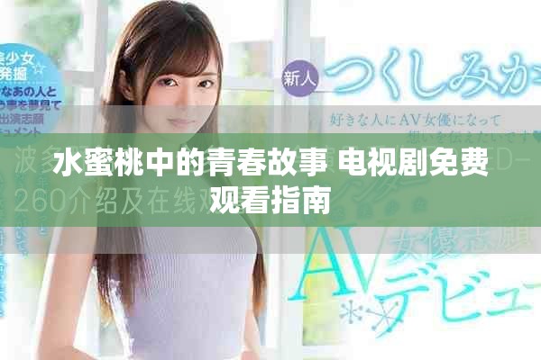 水蜜桃中的青春故事 电视剧免费观看指南