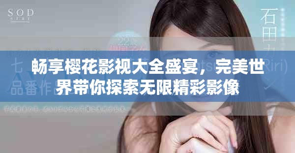 畅享樱花影视大全盛宴，完美世界带你探索无限精彩影像