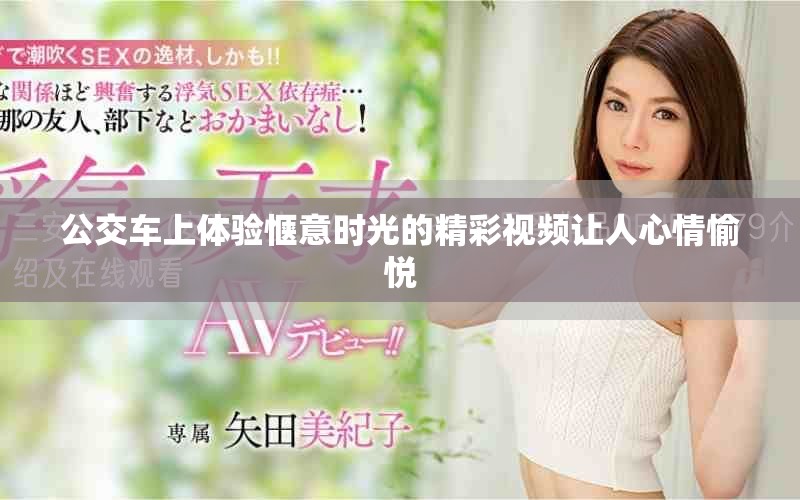 公交车上体验惬意时光的精彩视频让人心情愉悦