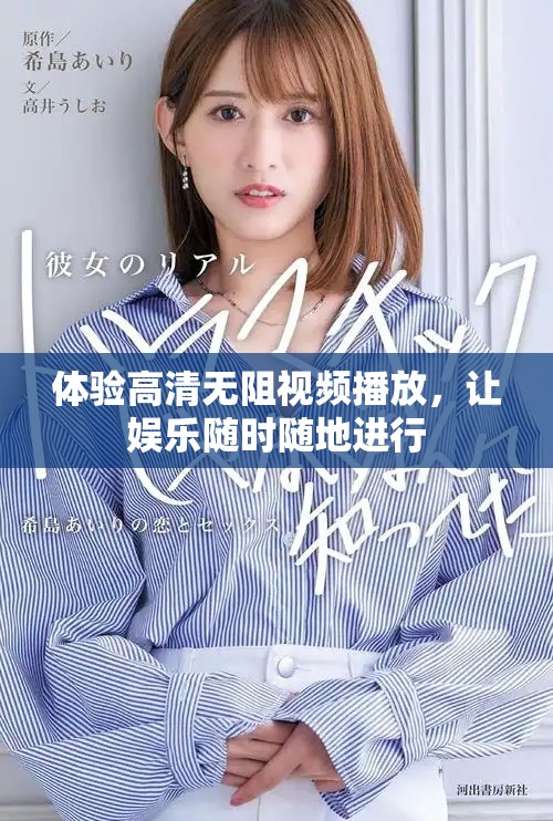 体验高清无阻视频播放，让娱乐随时随地进行