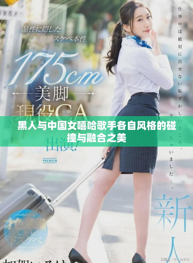 黑人与中国女嘻哈歌手各自风格的碰撞与融合之美