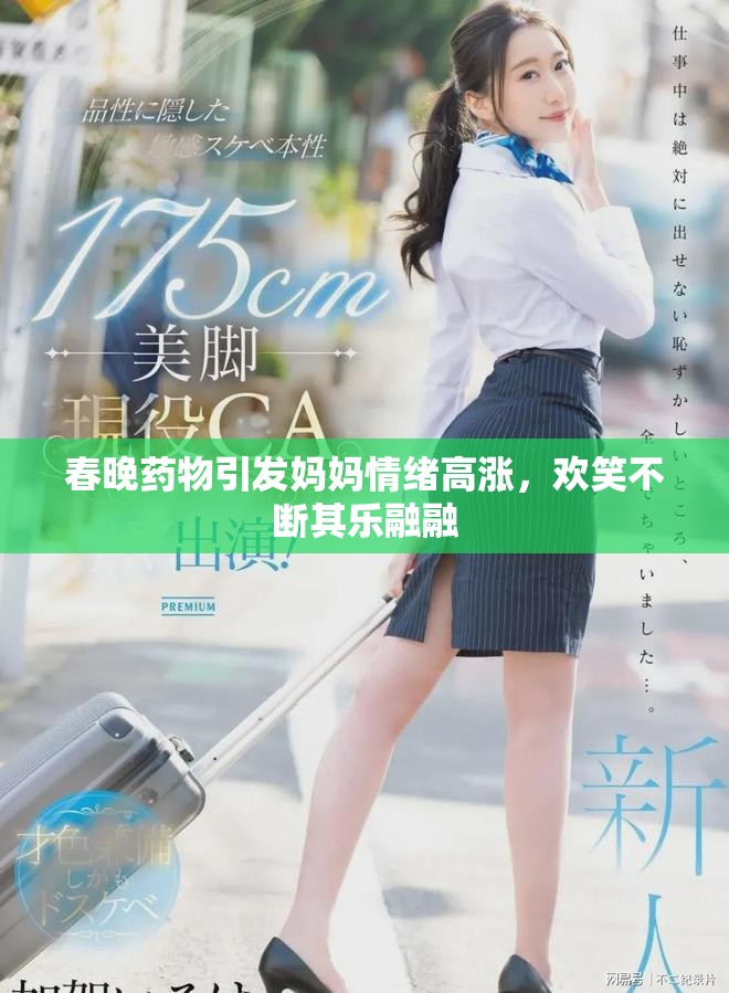 春晚药物引发妈妈情绪高涨，欢笑不断其乐融融