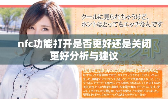nfc功能打开是否更好还是关闭更好分析与建议