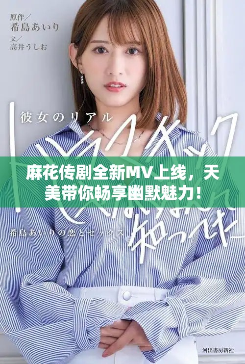麻花传剧全新MV上线，天美带你畅享幽默魅力！