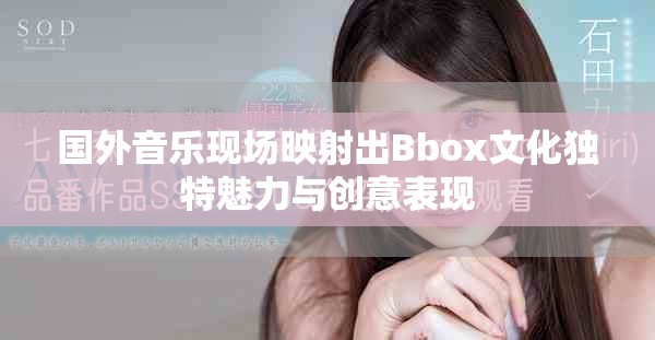 国外音乐现场映射出Bbox文化独特魅力与创意表现