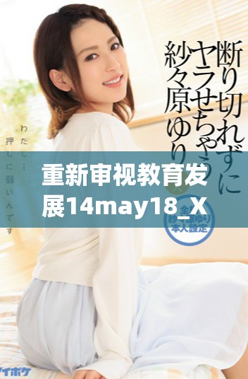 重新审视教育发展14may18_XXXXXL56edu40922的未来趋势与挑战