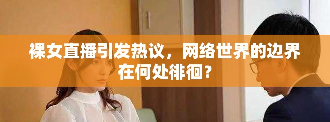裸女直播引发热议，网络世界的边界在何处徘徊？