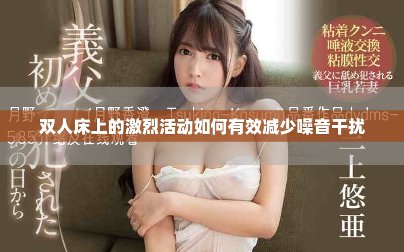 双人床上的激烈活动如何有效减少噪音干扰