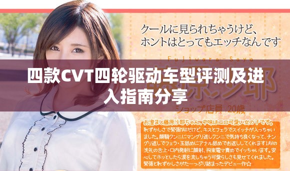 四款CVT四轮驱动车型评测及进入指南分享